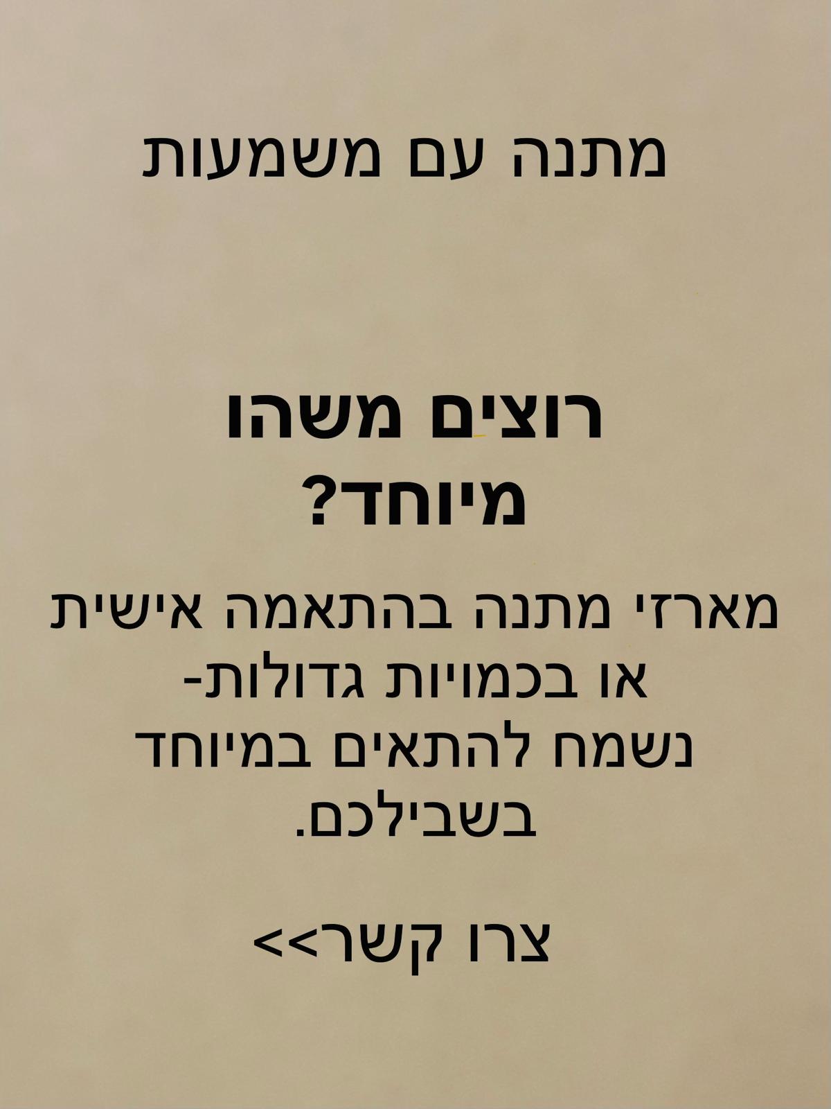 מארזים בהתאמה אישית